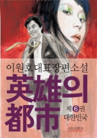 영웅의 도시 6 (대한민국)